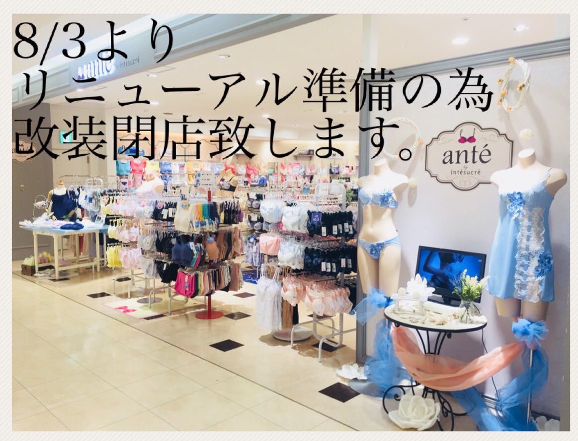 セール 皆さまにお知らせ 改装閉店 アンテ バイ アンテシュクレ ルミネ立川店 下着の専門店アンテシュクレ Intesucre 公式ショップブログ