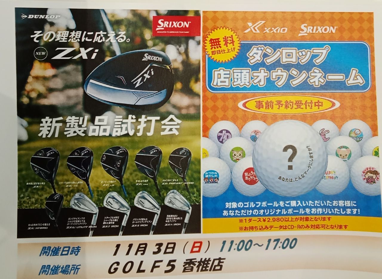 ダンロップイベント開催】スリクソンZXI試打＆ボールプリント | ゴルフ