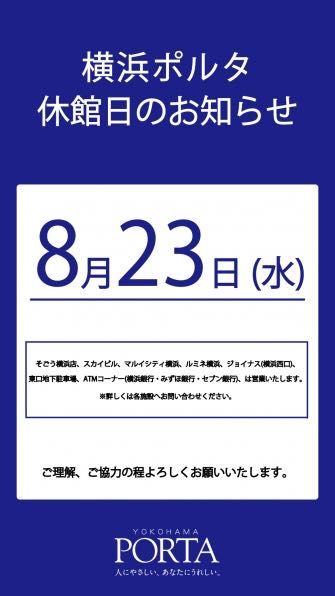 8月 休館日のお知らせ | GINZA WASHINGTON 横浜ポルタ店 | WASHINGTON