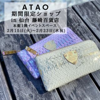 仙台】アタオ期間限定ショップ☆本日スタート | ATAO(アタオ