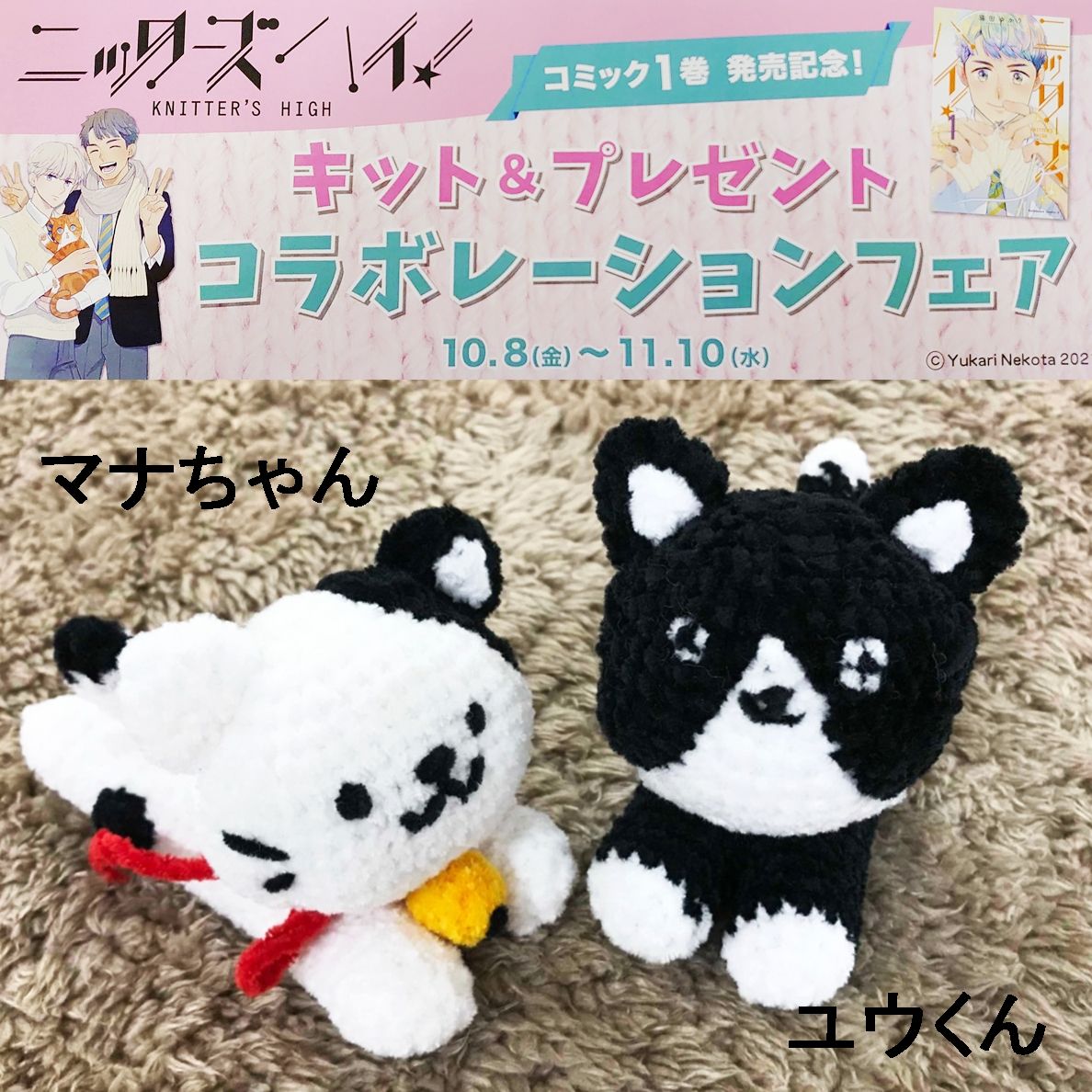 ハマナカ「マナちゃん」「ユウくん」の編みぐるみ&『ニッターズハイ