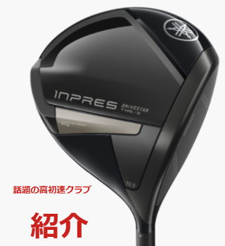 新作クラブの紹介】YAMAHA INPRES DRIVESTAR | ゴルフ5 郡山南