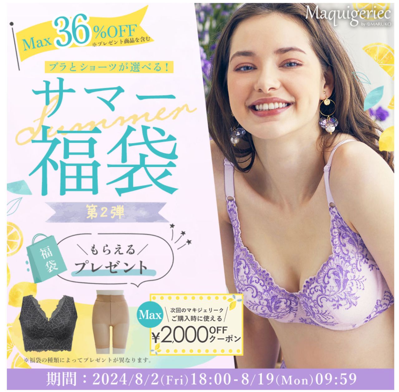 マキジェリーク選べるサマー福袋 | 各務原店 | メイキングランジェリー