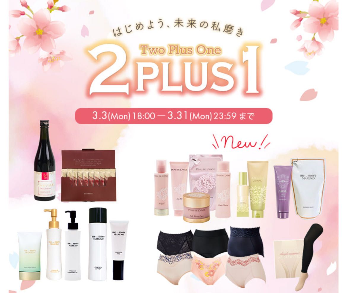 2プラス1キャンペーンは3月末まで！ | 横浜西口店 | メイキング