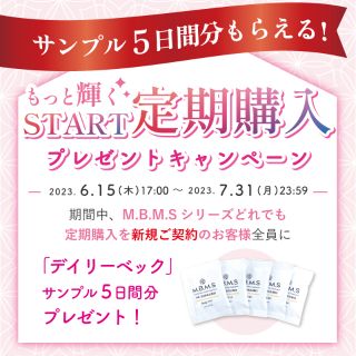 もうすぐ終了！】サンプル5日間分もらえる!? M.B.M.S定期購入