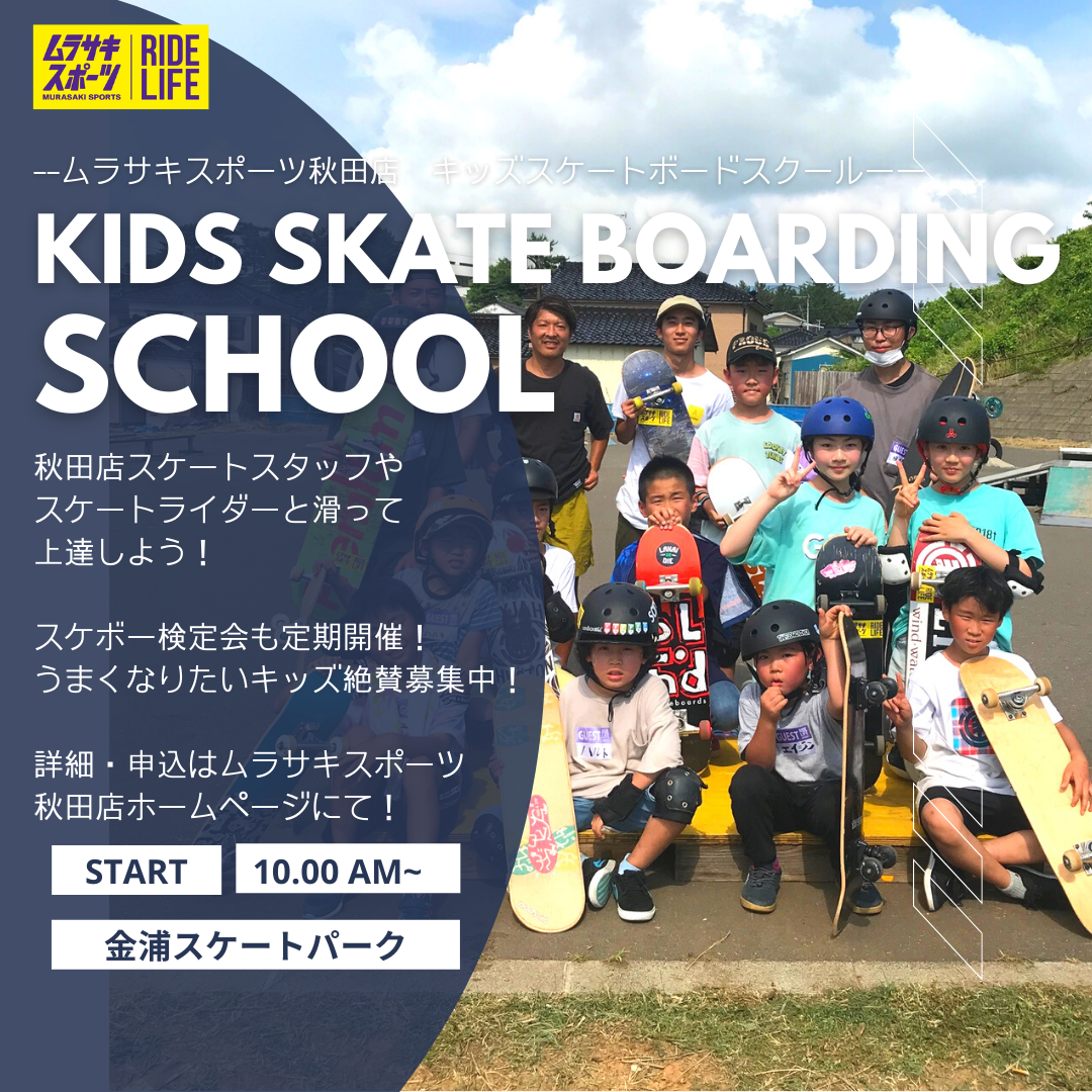 ムラサキスポーツ秋田店スケートイベント(滑ろう会・イベント