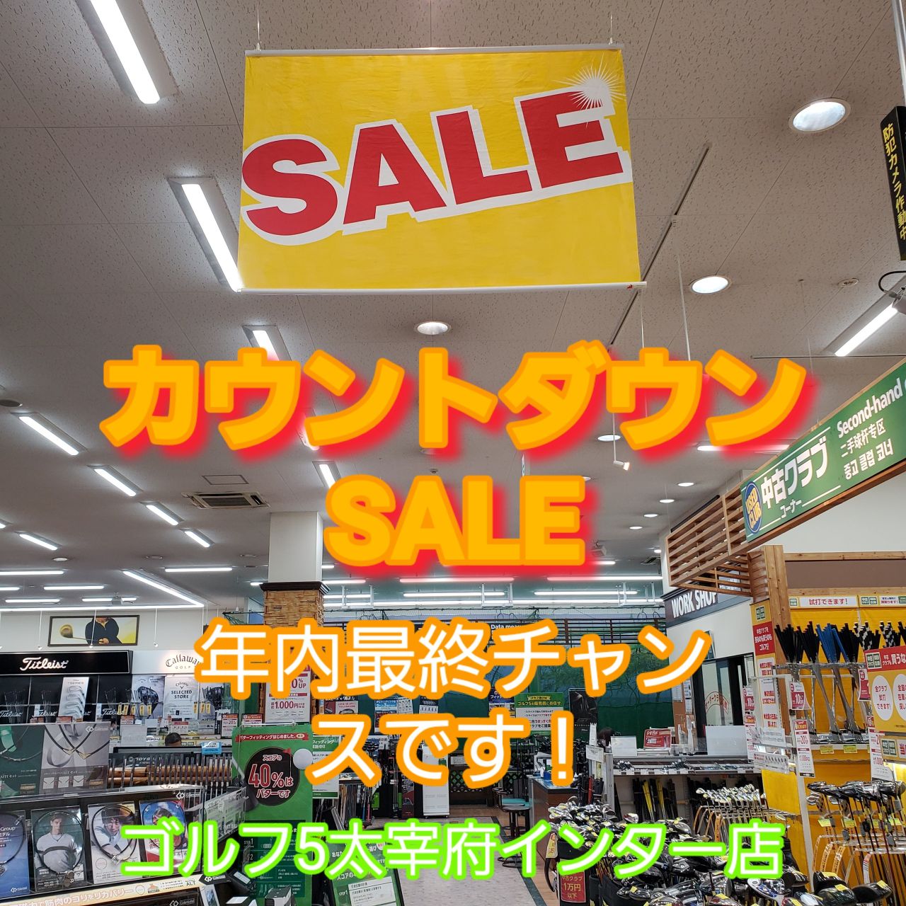 カウントダウンセール】年内最終チャンスです！ | ゴルフ5
