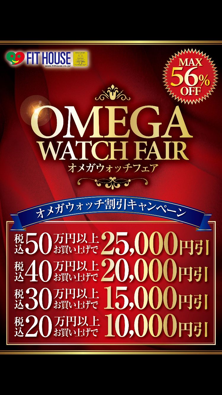 Omega Watch Fair オメガ ウォッチ割引キャンペーン イオンモール浦和美園店 フィットハウス公式ショップブログ Fithouseblog
