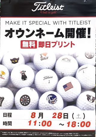 いよいよ明日!!タイトリストオウンネーム!! | ゴルフ5 広島吉島