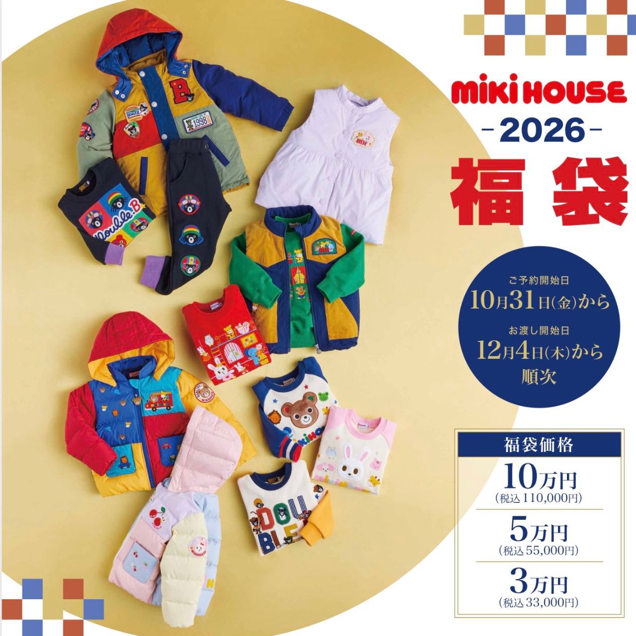 ☆DOUBLE_B福袋限定アイテム展開中☆｜ミキハウスミキハウス 天神