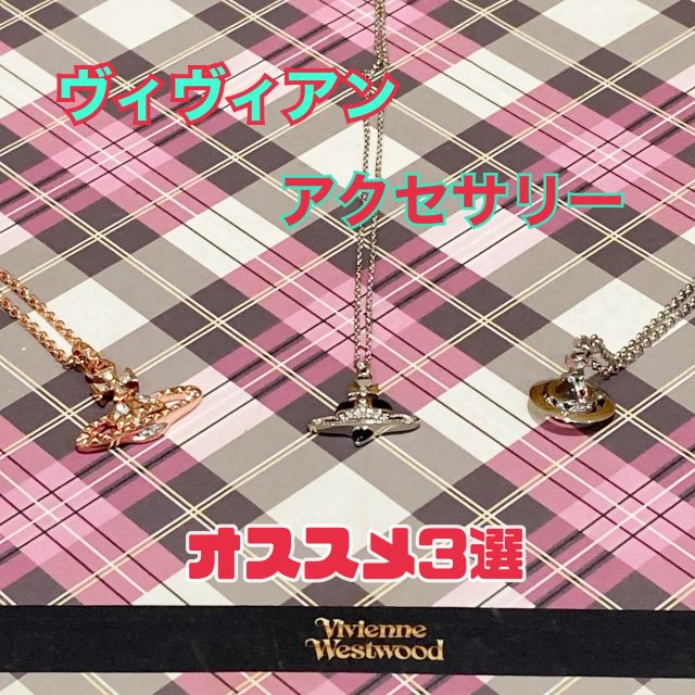 ヴィヴィアンウエストウッド Vivienne Westwood NEW PETITE ORB