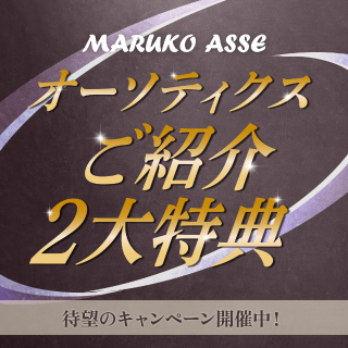 オーソティクスご紹介2大特典！ | MARUKO BHC部 | メイキング