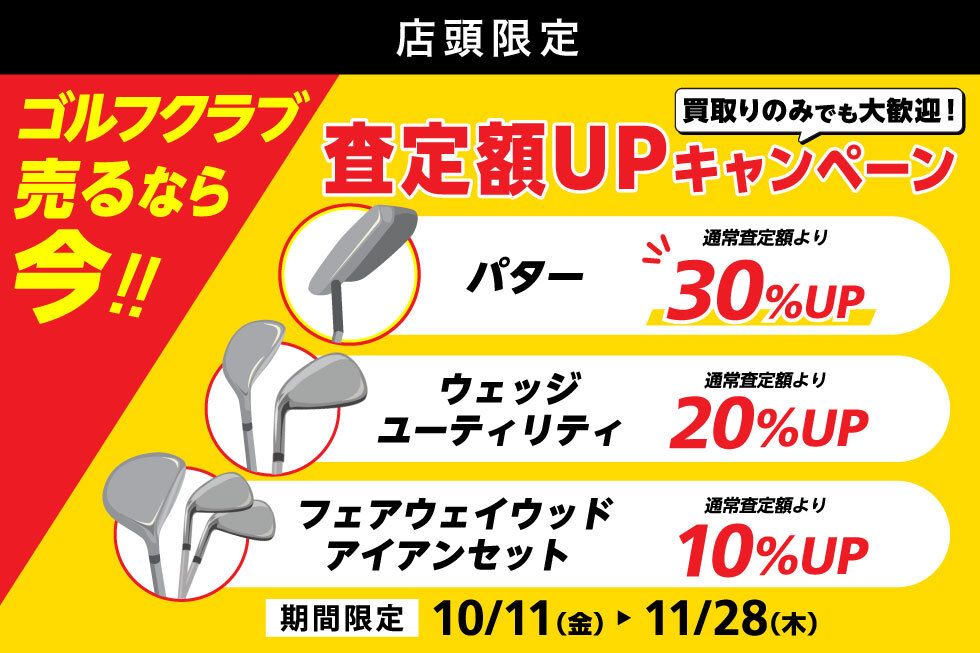 中古クラブ】絶賛買取強化中です‼️ | ゴルフ5 太宰府インター店