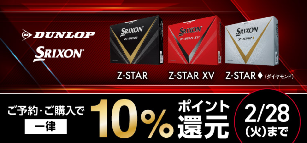 スリクソンZ-STARシリーズ】発売開始！！ | ゴルフ5 長野店