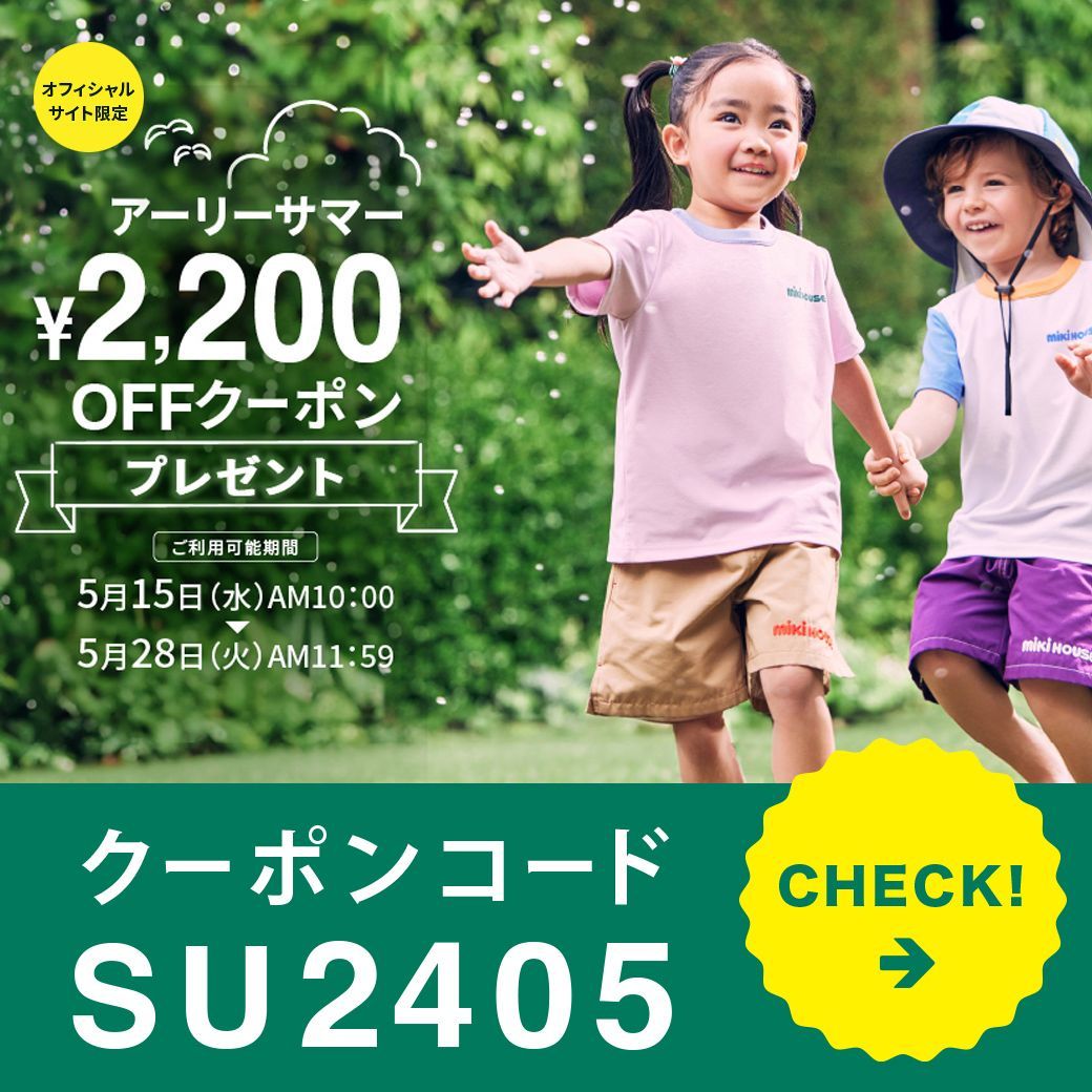まとめ買い｜ミキハウス(mikihouse)公式ブログ