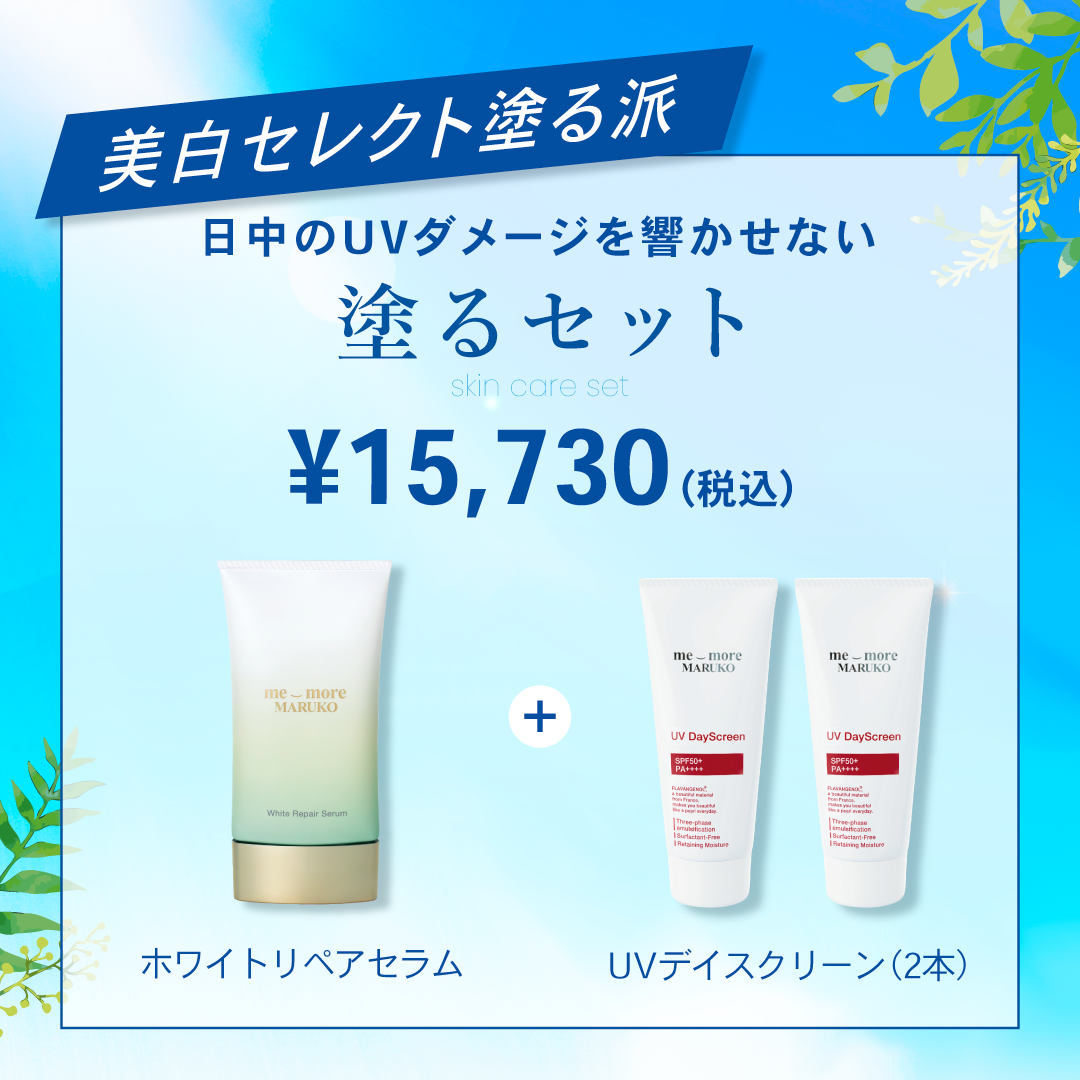 MARUKO マルコ 紫外線対策セット これからの時期にかかせない紫外線対策に☆美白セレクト