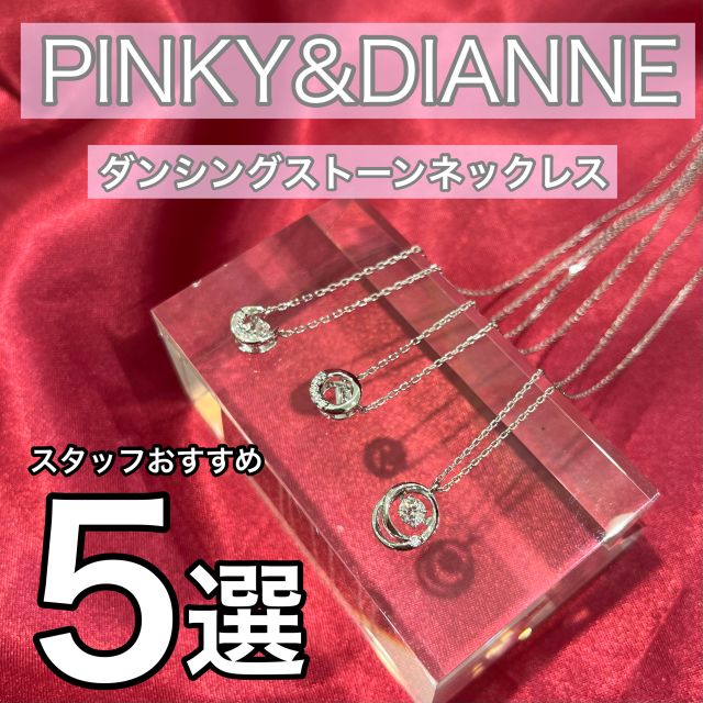 ピンキー＆ダイアン PINKY＆DIANNE ネックレス VPCPD51588【FITHOUSE