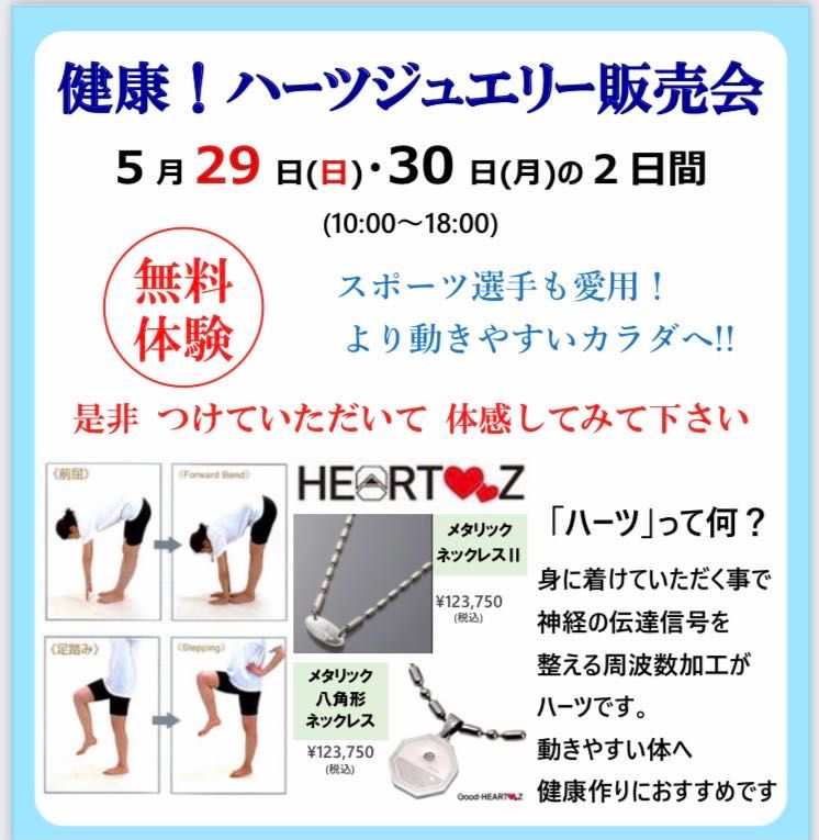 健康ハーツジュエリー体験・販売会 | KANDA喜連瓜破店 | ジュエリー 