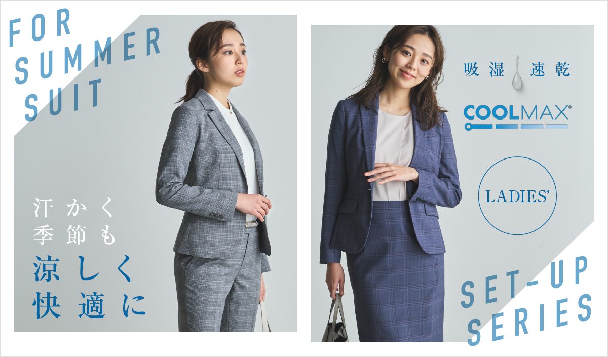 暑い季節におすすめ！涼しいスーツ♪｜THE SUIT COMPANY THE