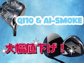 大幅値下げ】大人気Qi10とAi-SMOKEが破格で！ | ゴルフ5