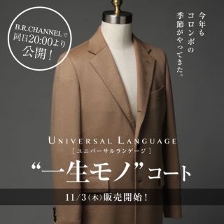 コロンボ社ピュアカシミヤUNIVERSALLANGUAGE チェスターコート 残りわずか]コロンボ社カシミアコート！！｜UNIVERSAL LANGUAGE