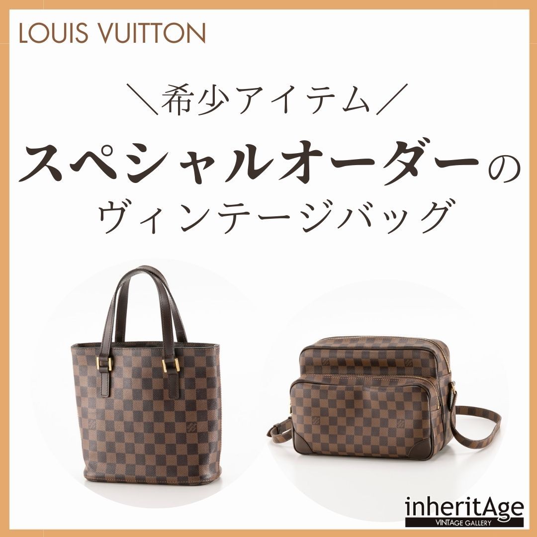 Louis Vuitton ルイヴィトン スペシャルオーダー品 レア 世界に1個 ルイ・ヴィトンのレアアイテム「スペシャルオーダー」のヴィンテージ