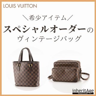 ルイ・ヴィトンのレアアイテム「スペシャルオーダー」のヴィンテージ