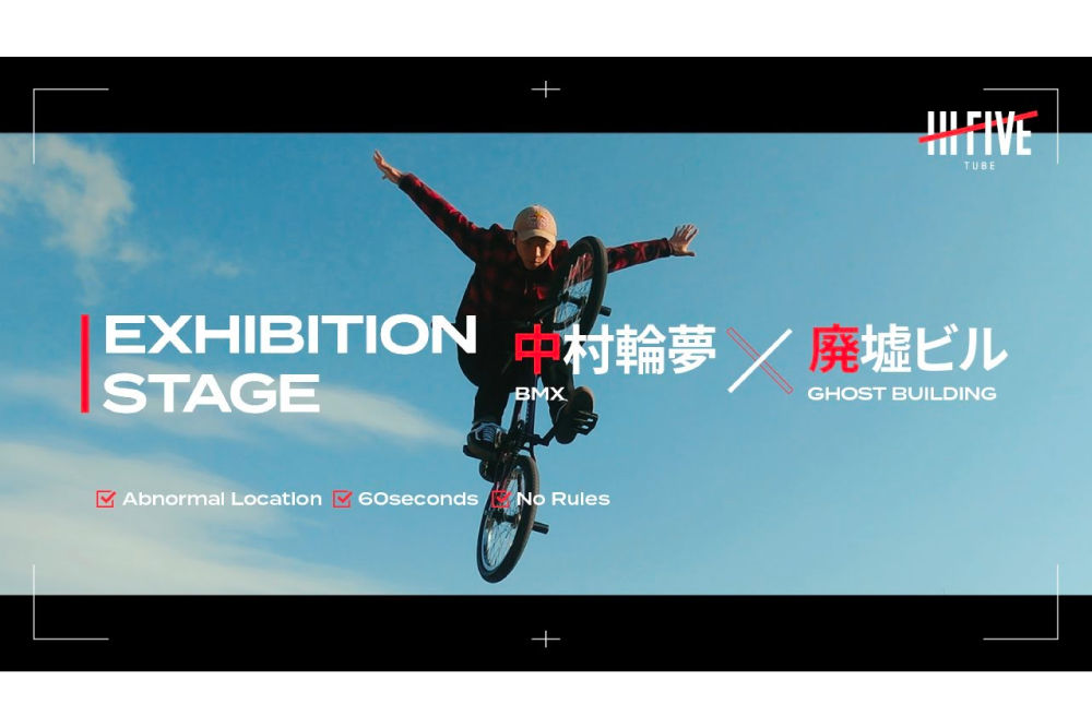 野村周平v S 中村輪夢 One Shot One Trick Hi Five Magazine の公式youtube公開 Ride Life Magazine Other ムラサキスポーツ Murasaki Sports公式サイト