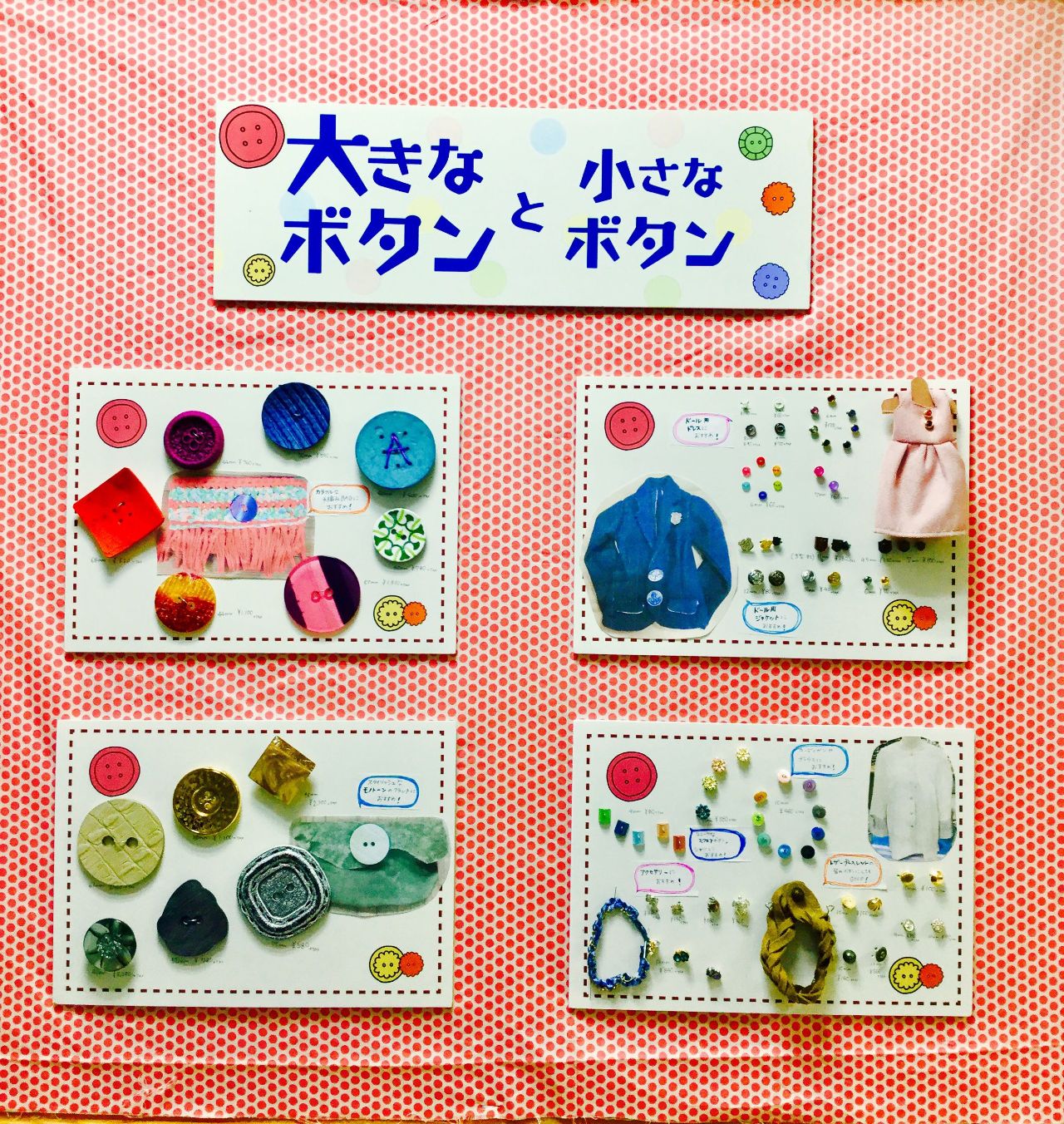 大きなボタンと小さなボタン 本店 服飾館6階aフロア ボタン バックル 生地 手芸用品のオカダヤ Okadaya 公式ショップブログ
