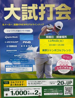 ご案内】12月大試打会！ | ゴルフ5 イオンタウン水戸南店 | ゴルフ5