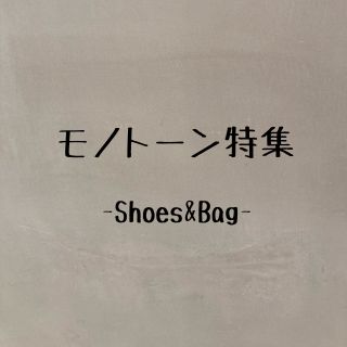 モノトーン特集！-Shoes&Bag-