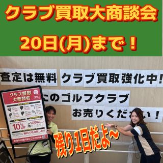 5/19まで取り置き 商談中 クラブ買取大商談会】残り1日20日(月)まで！！ | ゴルフ5 大田店