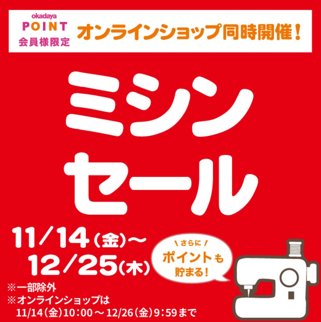 レギュラー会員様限定20%OFFセール開催！！ | 町田店 | 生地、手芸用品