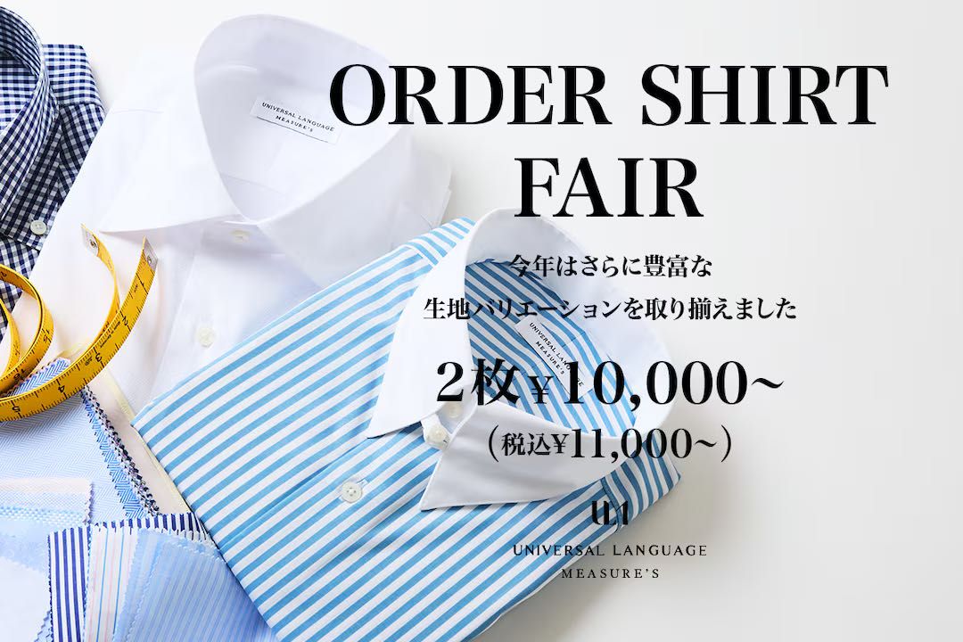 広島 オーダー】〜毎年大好評！オーダーシャツフェア開催中