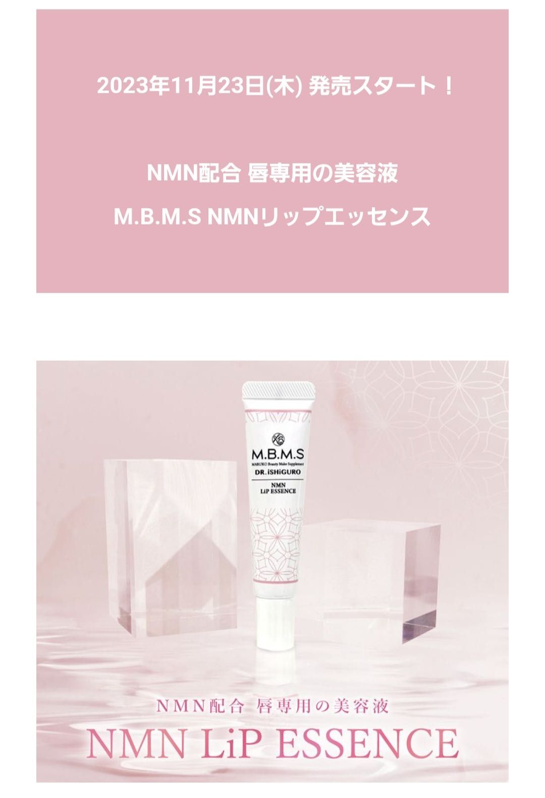MARUKO マルコ M.B.M.S NMNリップエッセンス M.B.M.S NMNリップエッセンス」発売いたします。 | MARUKO