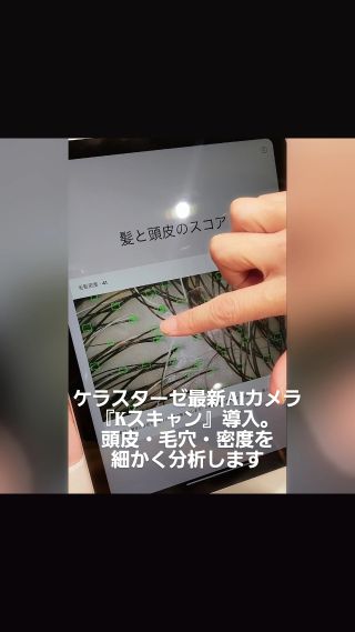 ケラスターゼ最新AIカメラ『Kスキャン』導入。頭皮・毛穴・密度を