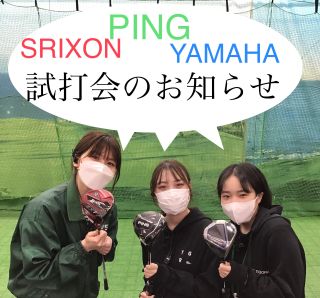 試打会のお知らせ【スリクソン】【ピン】 | ゴルフ5 光星店