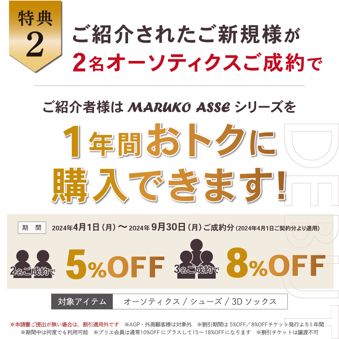 オーソティクスご紹介2大特典！ | MARUKO BHC部 | メイキング