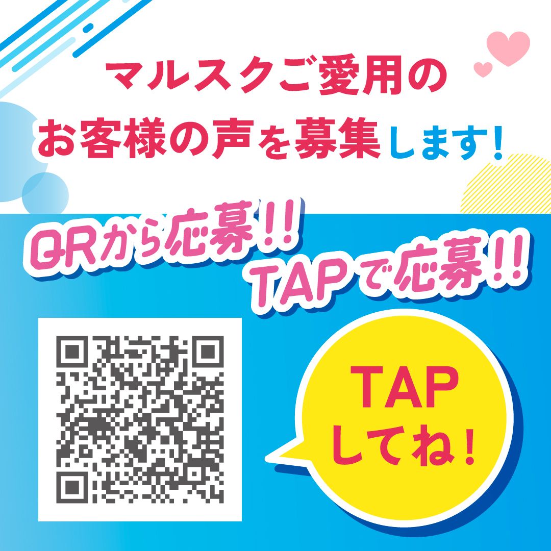 マルスクご愛用のお客様の声を募集します!応募フォーム