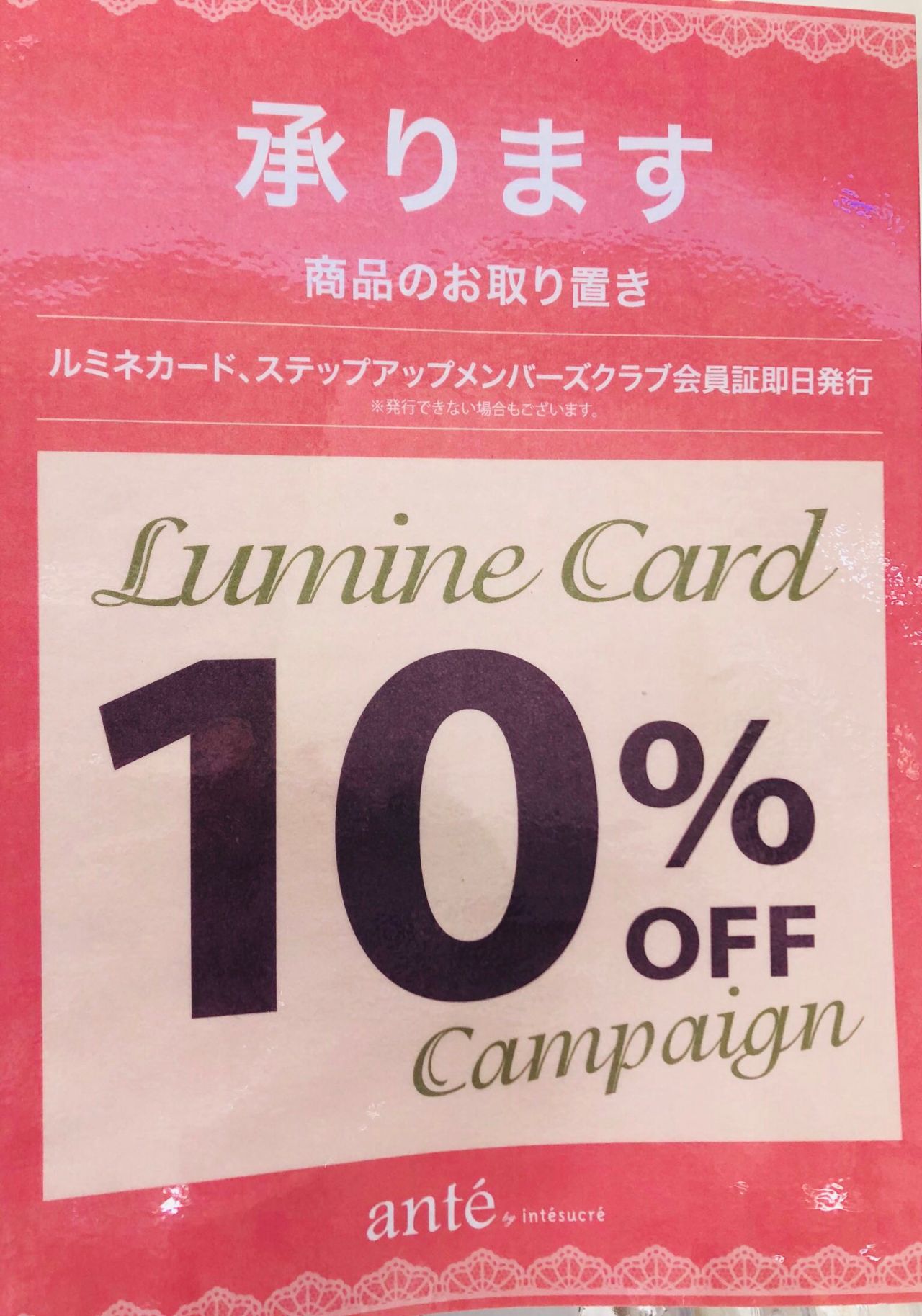 ルミネカード10 Off お取り置き アンテ バイ アンテシュクレ ルミネ横浜店 下着の専門店アンテシュクレ Intesucre 公式ショップブログ
