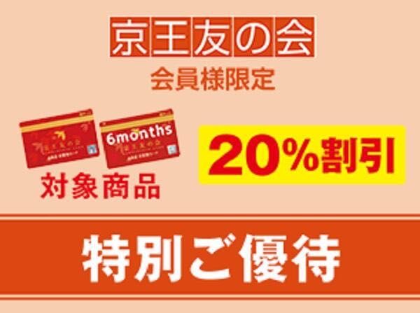 本日開催】友の会会員様限定ご優待会 | 京王百貨店新宿店 | pas de