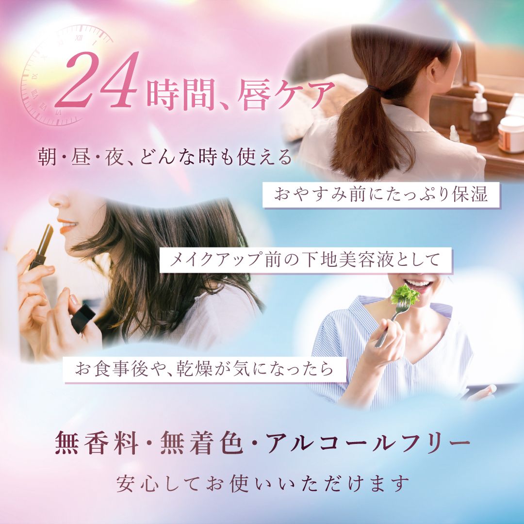 24時間、唇ケア 無香料・無着色・アルコールフリー