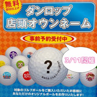 ダンロップ】マイボール作りませんか？ | ゴルフ5 長野店 | ゴルフ5 