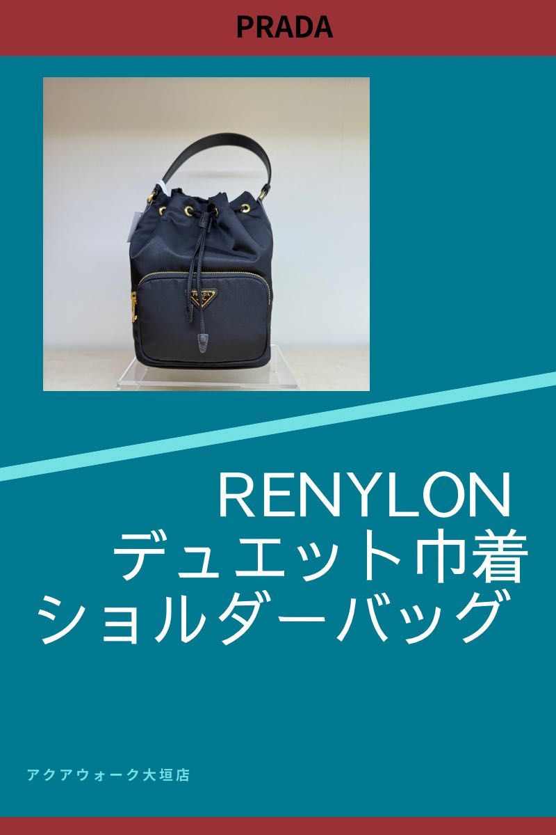 プラダ巾着 PRADA 大人の巾着 | アクアウォーク大垣店 | フィットハウス公式