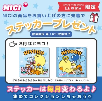 2025年3月限定】NICIの限定デザインステッカープレゼント！【NICI