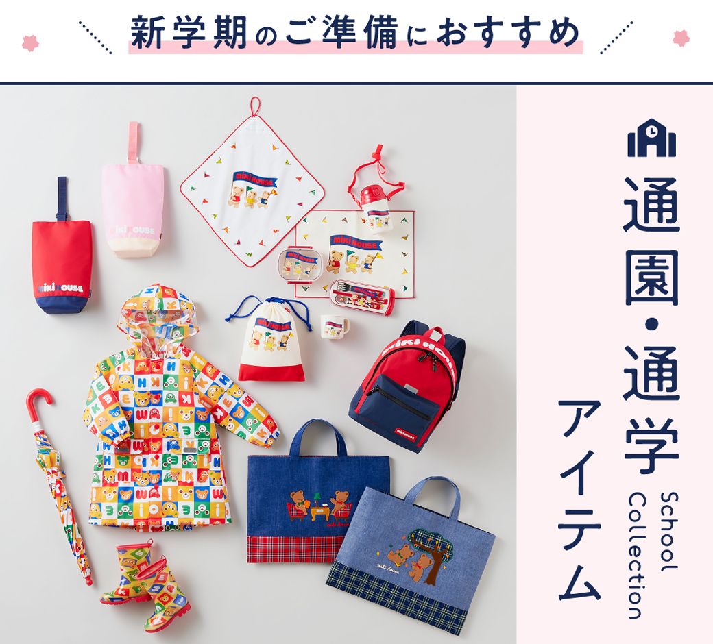 オンラインショップ】＼そろそろ新学期に向けてご準備を！／通園・通学 