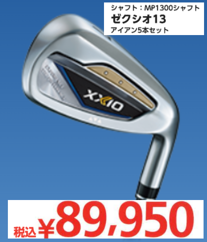 値下げしました！KOPHER5点セット XXIO13値下げ!】2年に1度の値下げスタート | ゴルフ5 福岡香椎店