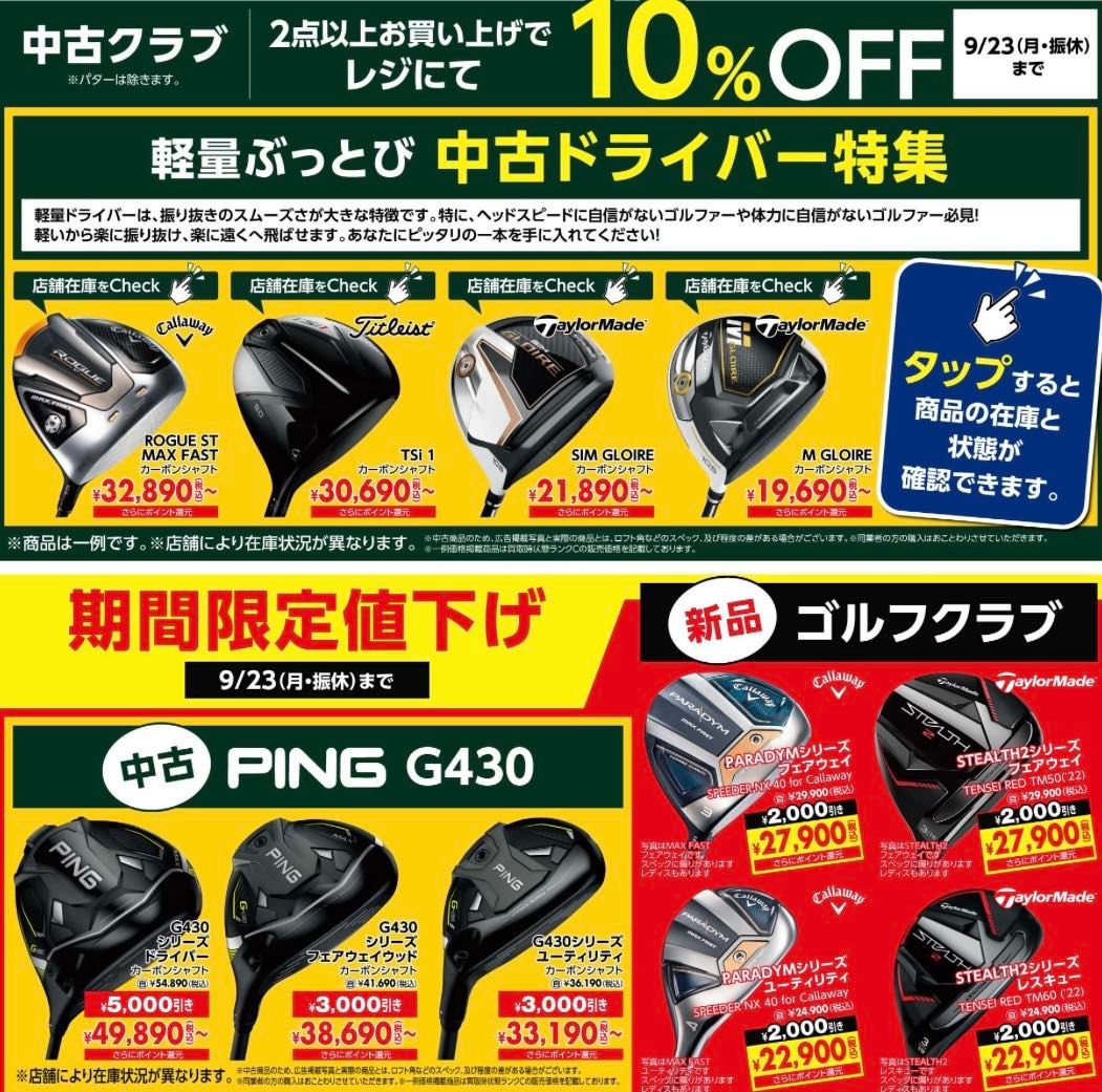 まだまだ間に合う【シルバーウィークセール/中古クラブ】 | ゴルフ5