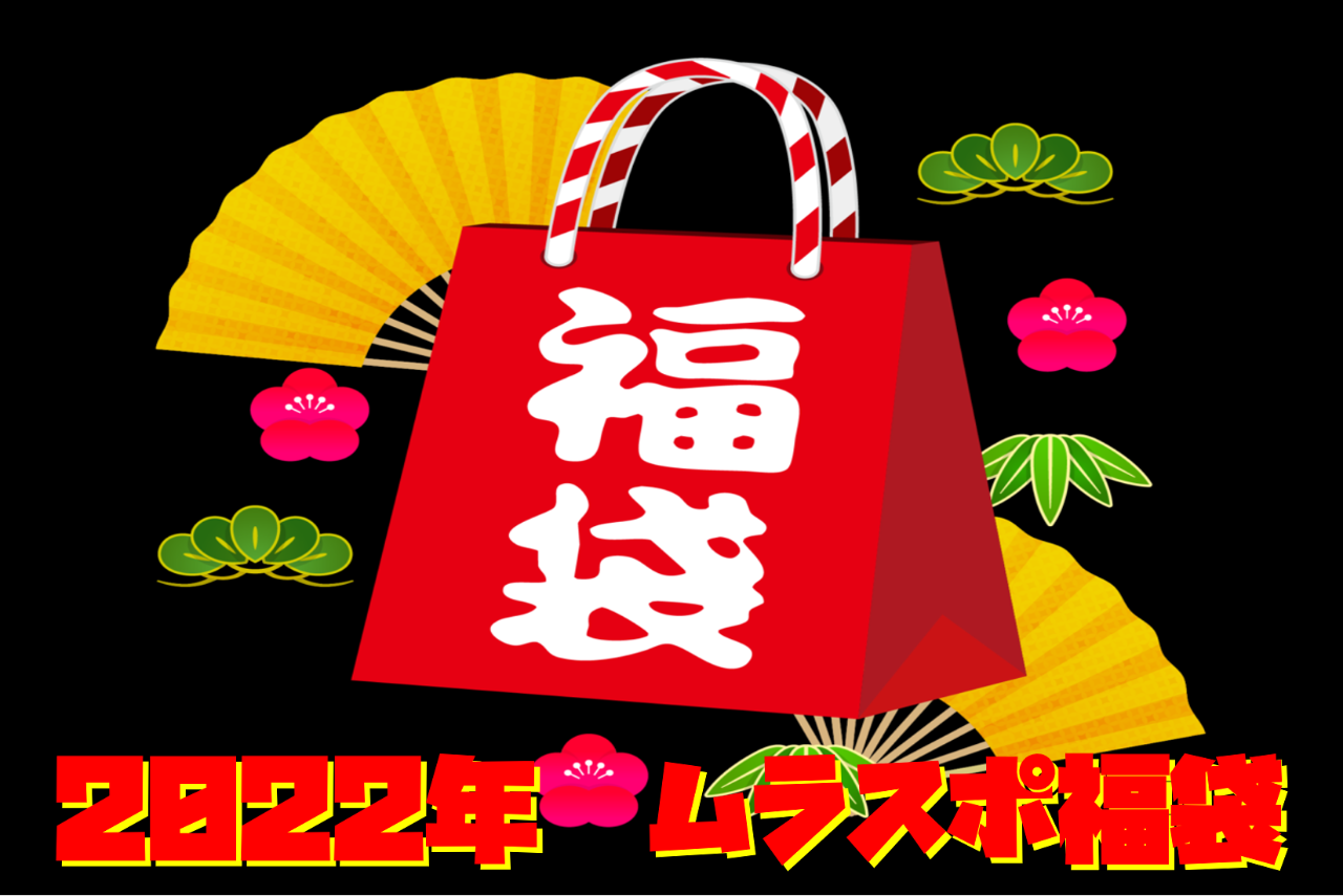 22年福袋 ムラスポ本厚木限定 選べる福袋をご用意 アパレルはもちろんス 本厚木ミロード店 Shop News ムラサキスポーツ Murasaki Sports公式サイト