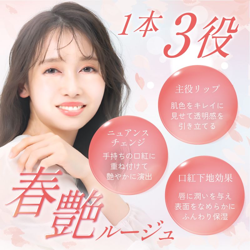 春艶ルージュ 1本3役 「主役リップ」「ニュアンスチェンジ」「口紅下地効果」